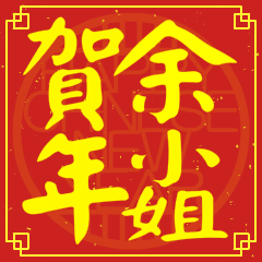 余小姐賀新年