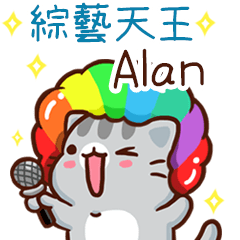 扭扭貓-綜藝天王"Alan 專屬"