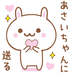 あさいちゃんに送る♥うさぎスタンプ♥