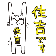 Only for Mr. Sumiyoshi Banzai Cat