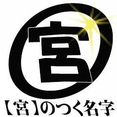 宮 のつく名字専用 Line スタンプ Line Store 宮 のつく名字専用 Line スタンプ Line Store