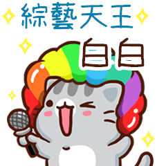 扭扭貓-綜藝天王"白白 專屬"