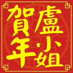 盧小姐賀新年