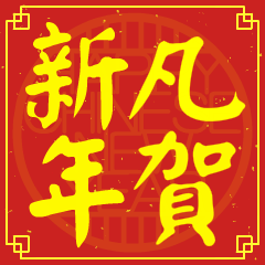 凡的新年祝賀語