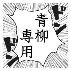 Comic style sticker used by aoyagi