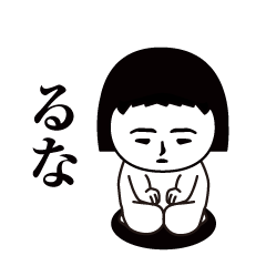 るな」です. - LINE スタンプ | LINE STORE
