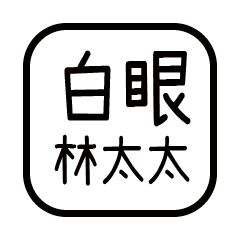 對付你的友人-林太太