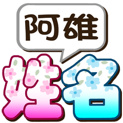 176 Axiong-big name sticker