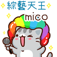 扭扭貓-綜藝天王"mico 專屬"