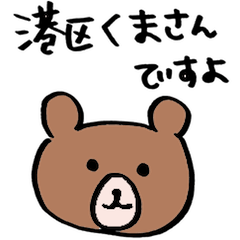 minatoku bear