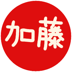加藤 手書きはんこ Line スタンプ Line Store 加藤 手書きはんこ Line スタンプ Line Store