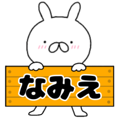 A dedicated name rabbit Namie