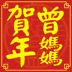 曾媽媽的新年祝賀語
