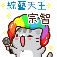 扭扭貓-綜藝天王"宗智 專屬"