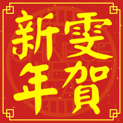 雯的新年祝賀語