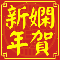 嫻的新年祝賀語