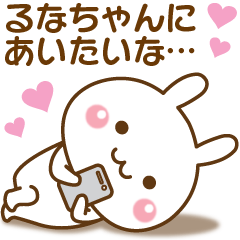 大好きな♥るなちゃん♥へ送るスタンプ - LINE スタンプ | LINE STORE