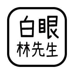 對付你的友人-林先生