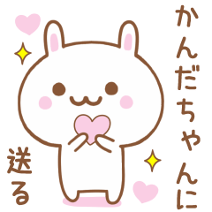 かんだちゃんに送る♥うさぎスタンプ♥