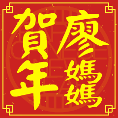 廖媽媽的新年祝賀語