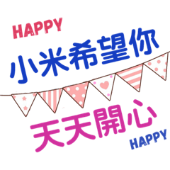 我是小米
