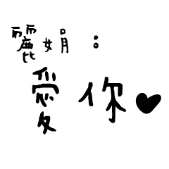 日常對話手寫-麗娟