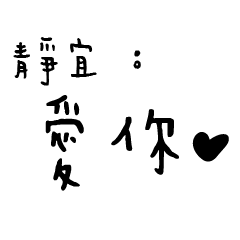 日常對話手寫-靜宜
