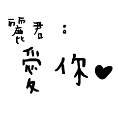 日常對話手寫-麗君