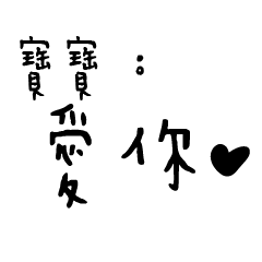 日常對話手寫-寶寶