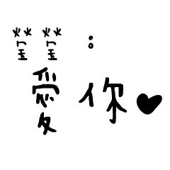 日常對話手寫-瑩瑩