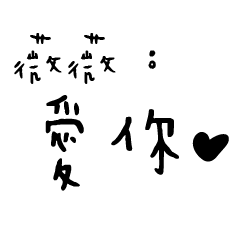 日常對話手寫-薇薇