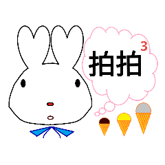 拍拍冰淇淋兔的繁體中文的暖心對話。