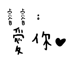 日常對話手寫-睿睿