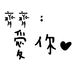 日常對話手寫-齊齊