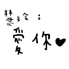 日常對話手寫-慧玲