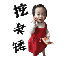 蕃茄與饅頭的搗蛋生活日誌