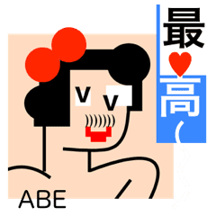 あべ 阿部 安倍 安部 ハートマーク Line スタンプ Line Store あべ 阿部 安倍 安部 ハートマーク Line スタンプ Line Store