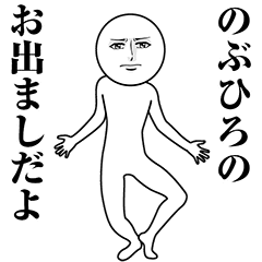 【のぶひろ】動く真顔の名前スタンプ