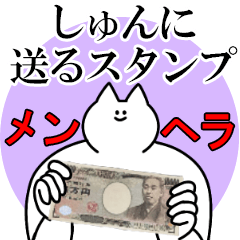 しゅんに送るスタンプ【メンヘラver.】