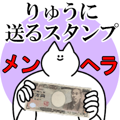 りゅうに送るスタンプ【メンヘラver.】