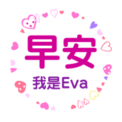 我是Eva