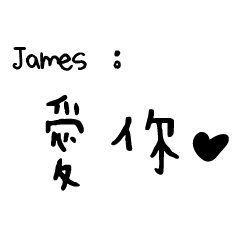 日常對話手寫-James
