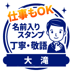 【大滝様用】仕事もOK!丁寧敬語スタンプ