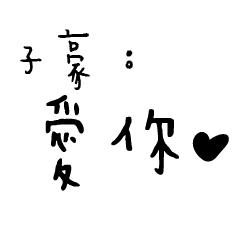 日常對話手寫-子豪