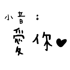 日常對話手寫-小音