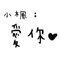 日常對話手寫-小楓