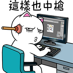 無畫不作-以利貓系列-日常篇III
