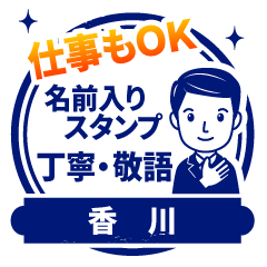 【香川様用】仕事もOK!丁寧敬語スタンプ
