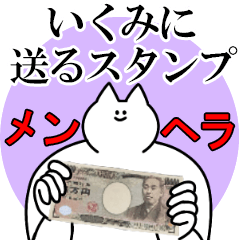 いくみに送るスタンプ【メンヘラver.】