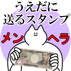 うえだに送るスタンプ【メンヘラver.】